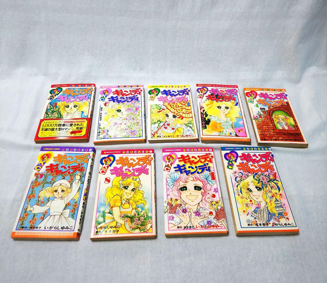 キャンディ・キャンディ 全9巻セット 保管品 いがらしゆみこ 水木杏子