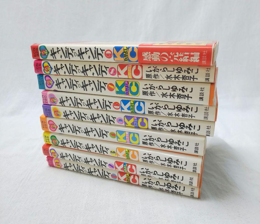 キャンディ・キャンディ 全9巻セット 保管品 いがらしゆみこ 水木杏子