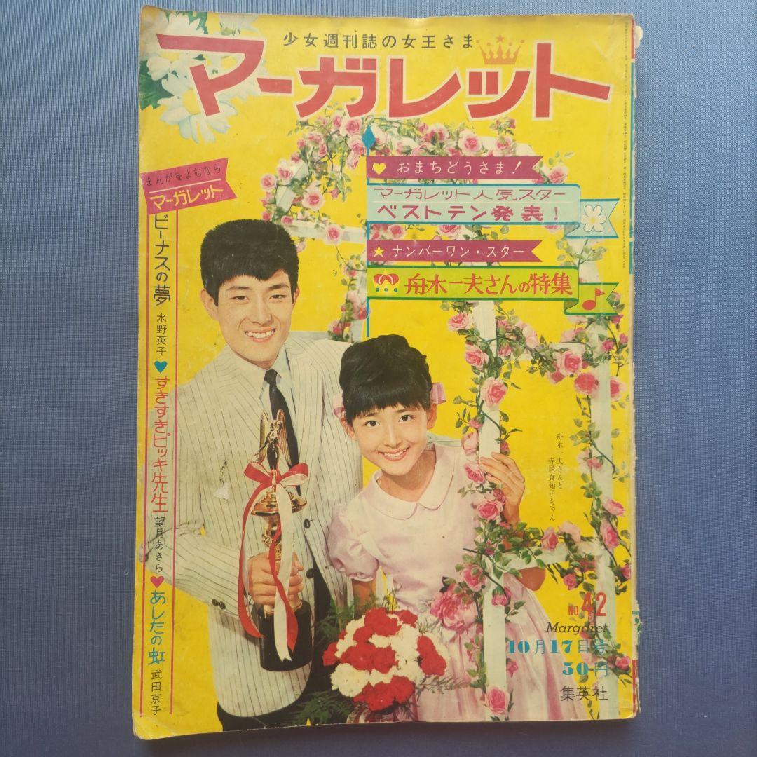 昭和レトロ　『マーガレット』　昭和40年10月号