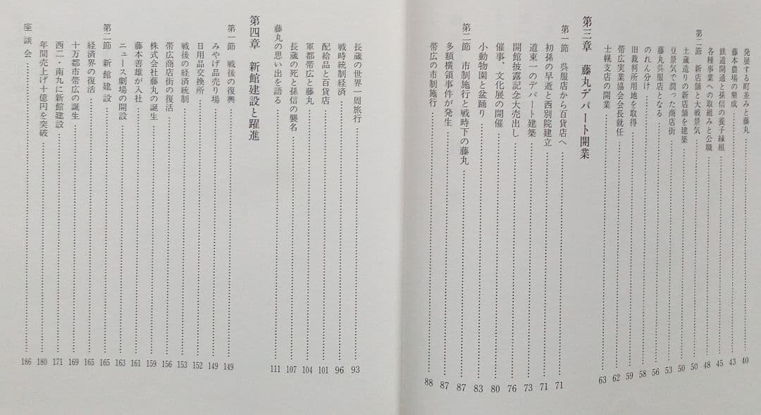 非売品）北海道帯広市の百貨店「藤丸創業百年史」