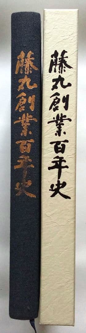 非売品）北海道帯広市の百貨店「藤丸創業百年史」