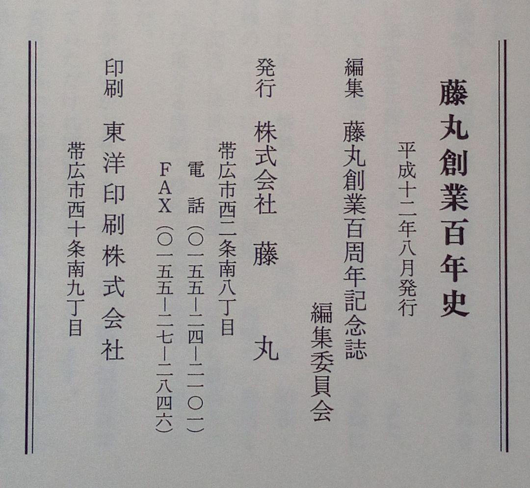 非売品）北海道帯広市の百貨店「藤丸創業百年史」