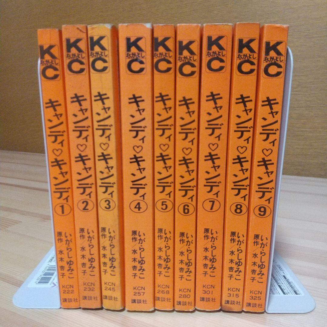 キャンディキャンディ　全9巻　黒文字統一　並下セット　いがらしゆみこ　水木杏子