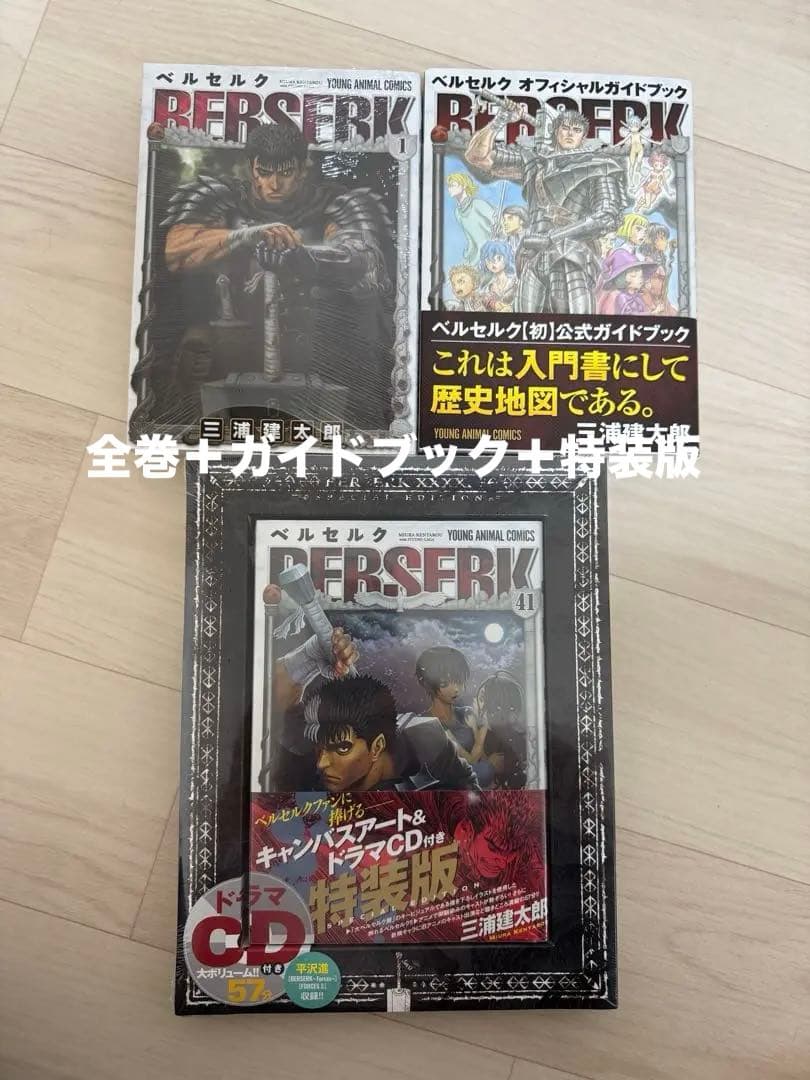 ベルセルク全巻セット＋オフィシャルガイドブック＋特装版41巻セット