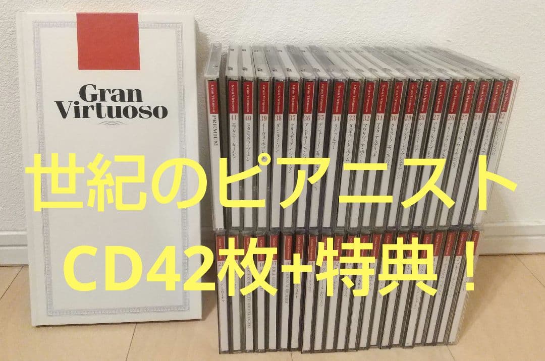＜世紀のピアニスト＞ CD42枚組＋豪華解説書