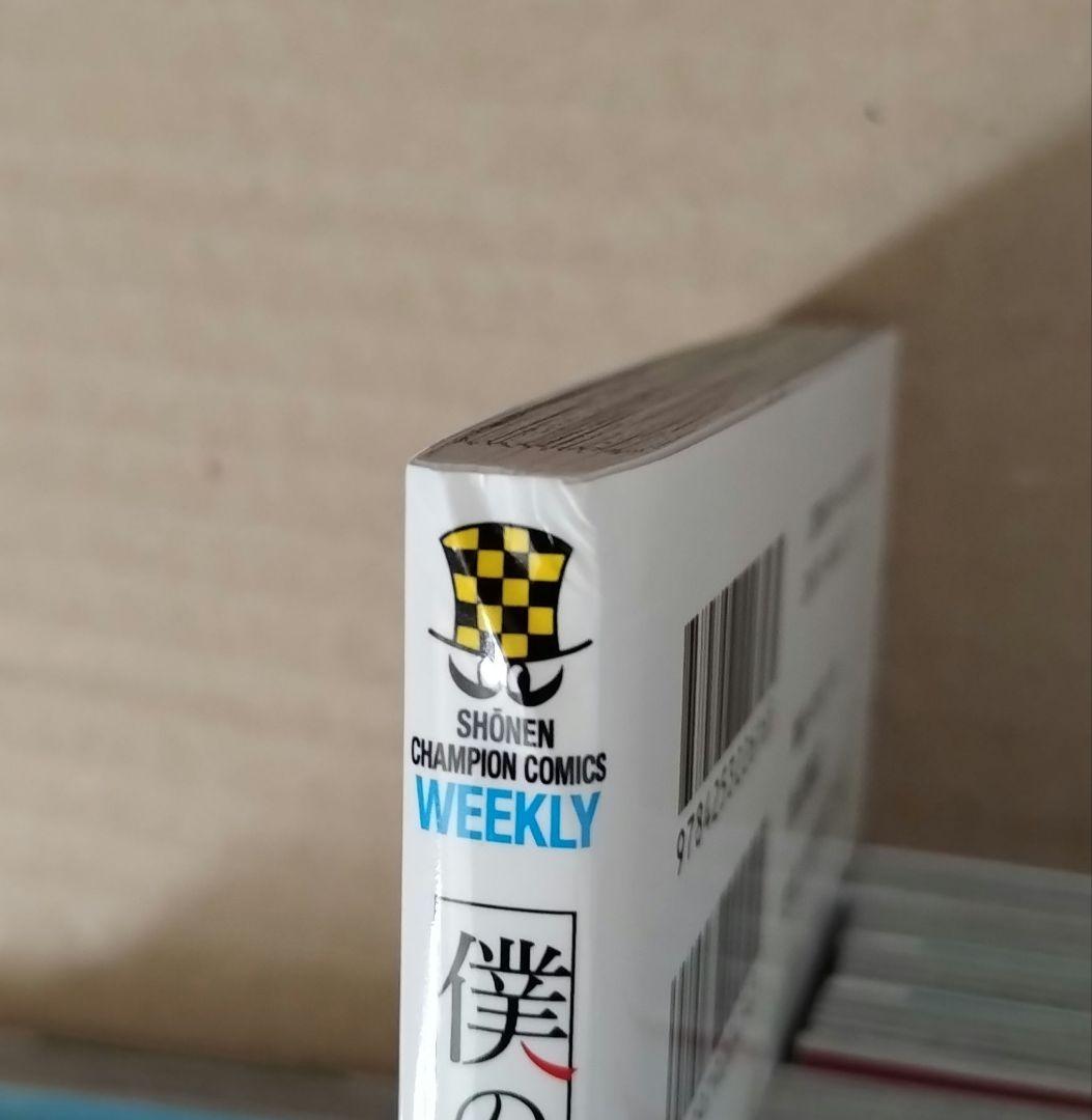 僕の心のヤバイやつ 1〜8巻セット 初版 僕ヤバ