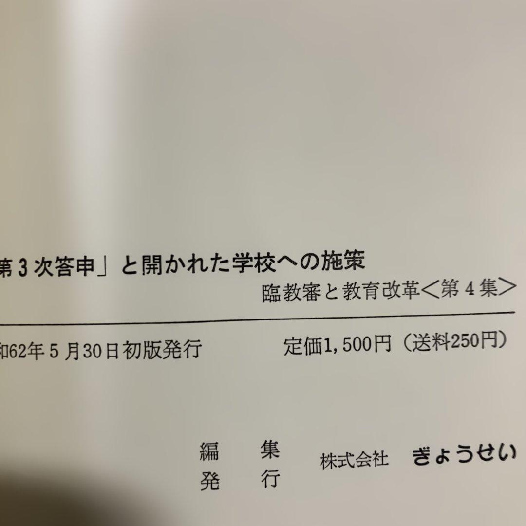 臨教審と教育改革 第4集