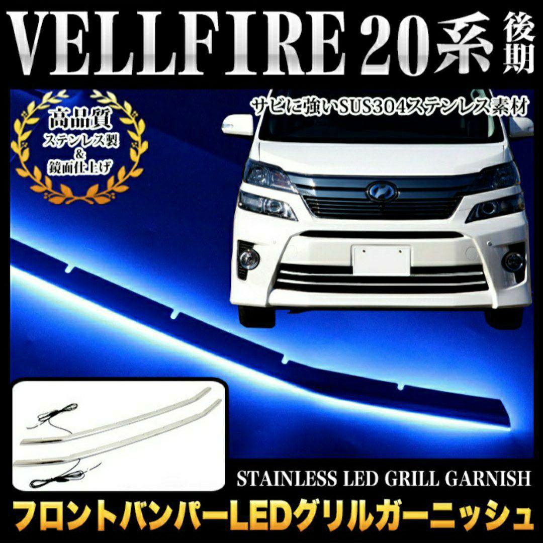 20系 ヴェルファイア 後期 バンパー グリル ガーニッシュ パネル LED