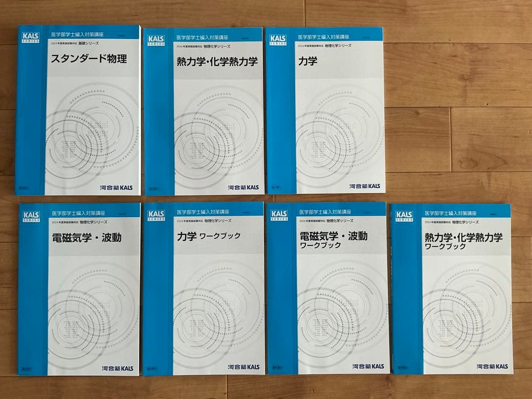 KALS 物理全セット 物理学・熱力学・電磁気学 参考書セット