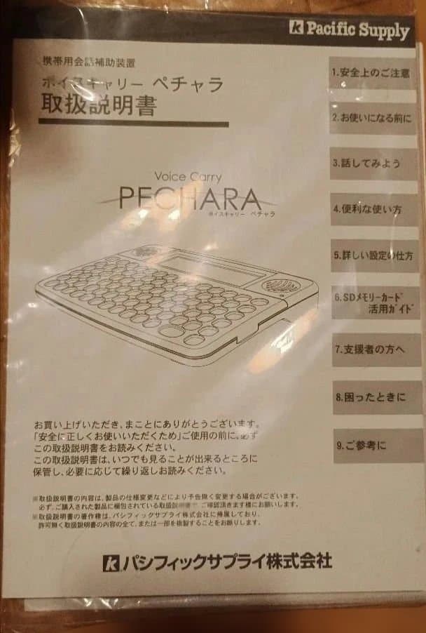 会話補助装置 ボイスキャリーペチャラPECHARA