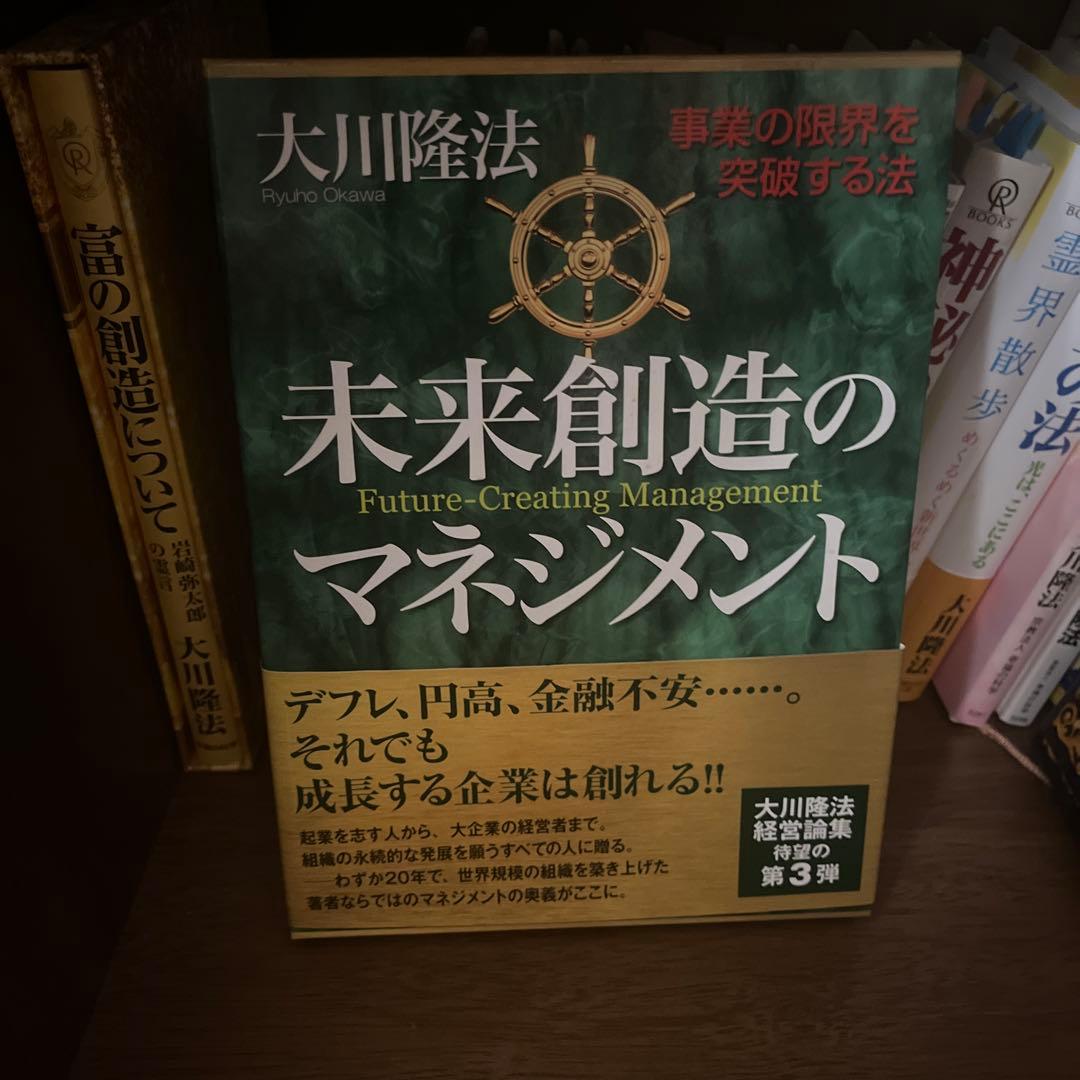 未来創造のマネジメント : 事業の限界を突破する法