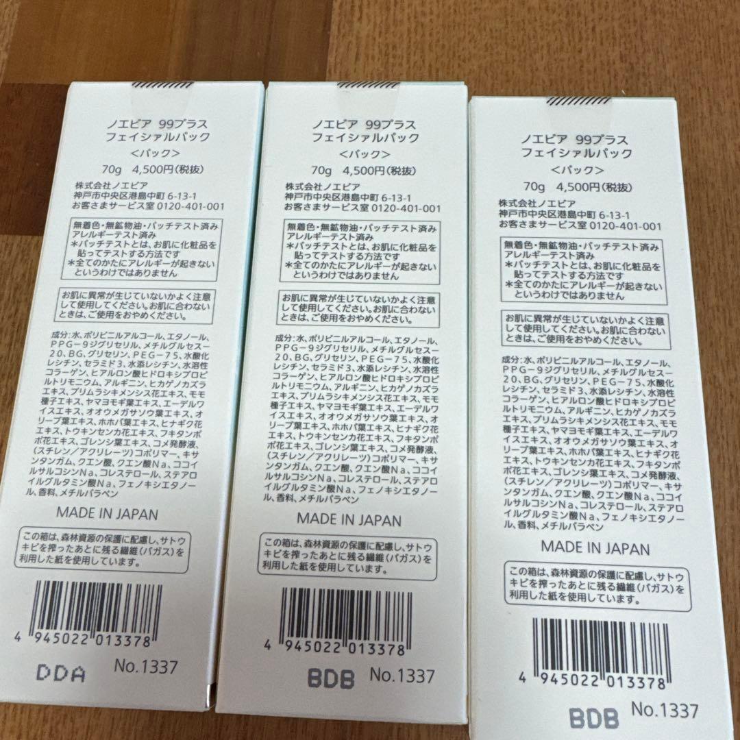 ノエビア　99 FACIAL PACK 70g 3個セット