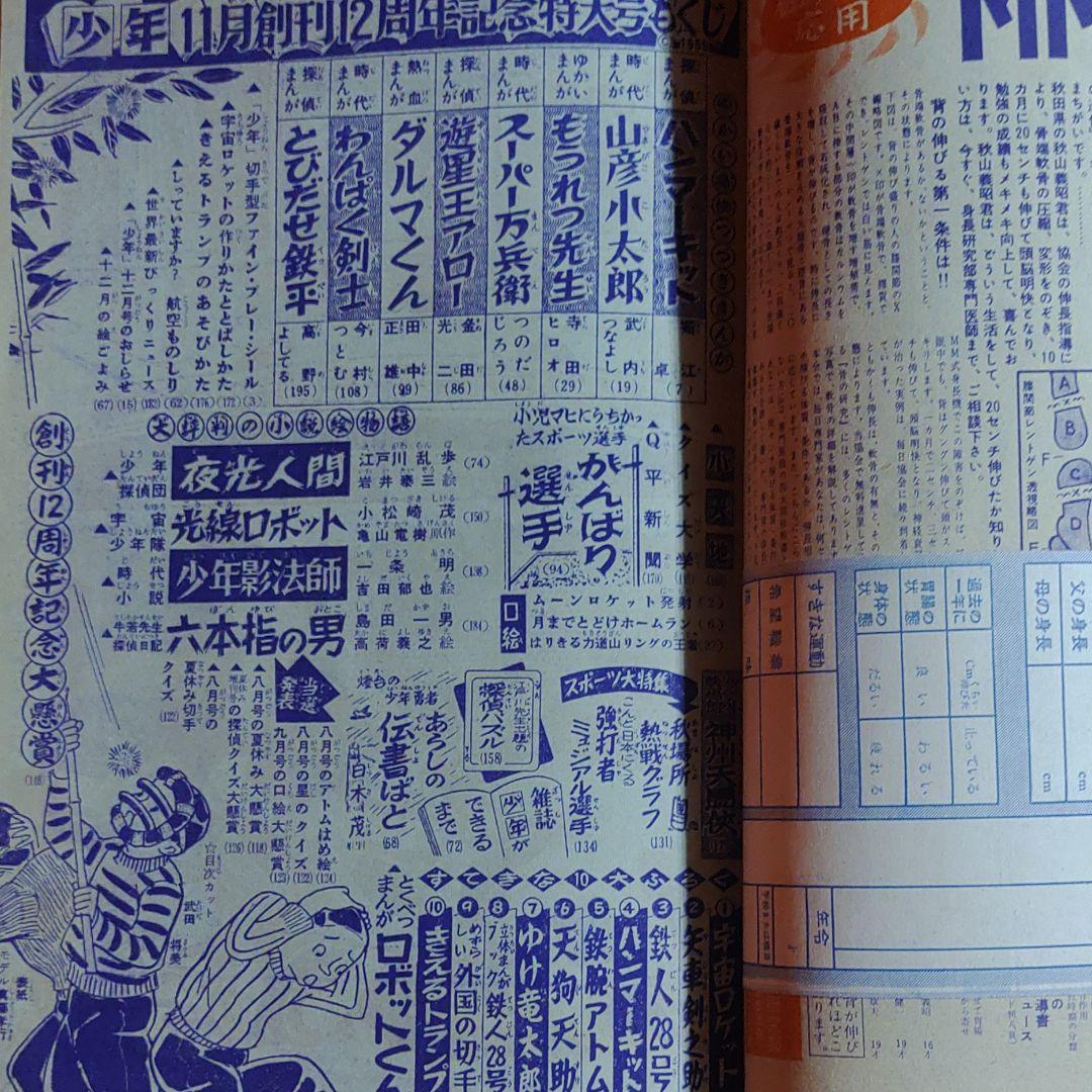 少年　昭和33年11月号　創刊12周年記念特大号