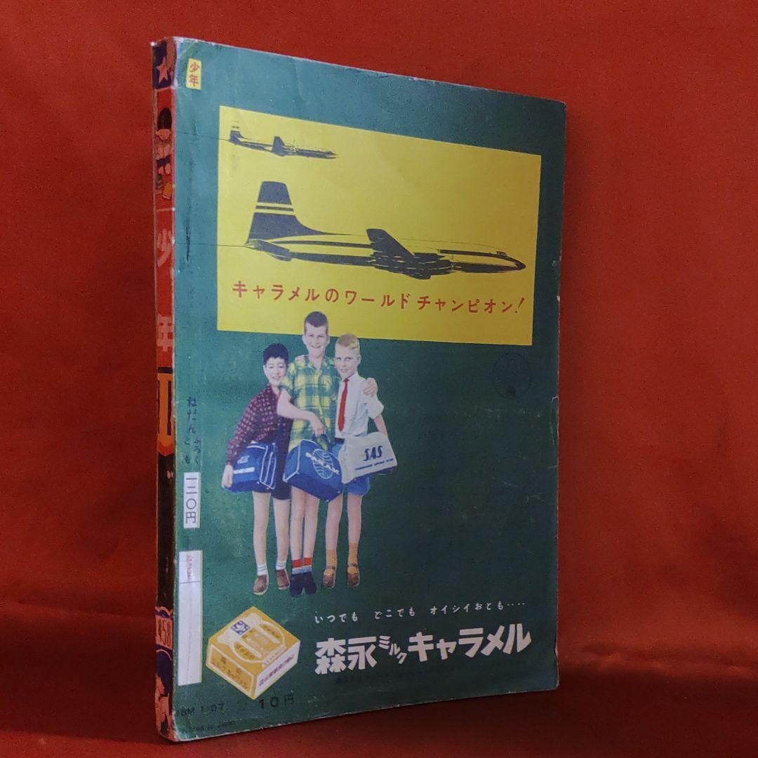 少年　昭和33年11月号　創刊12周年記念特大号
