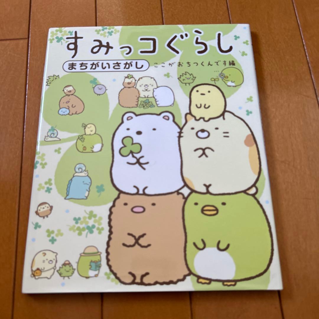 すみっコぐらし 本、絵本　3冊
