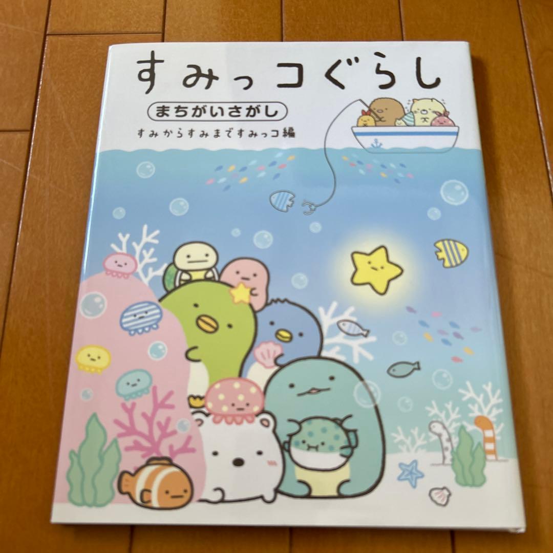 すみっコぐらし 本、絵本　3冊