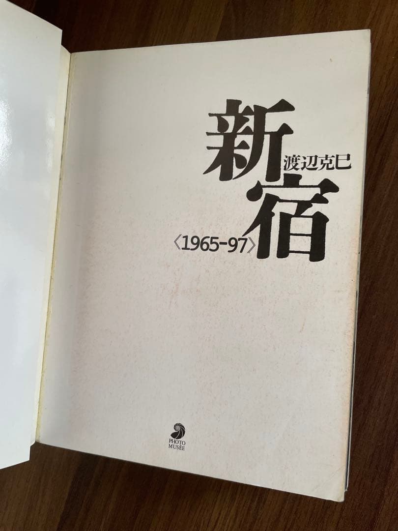 新宿 1965-97 新潮社　渡辺克巳