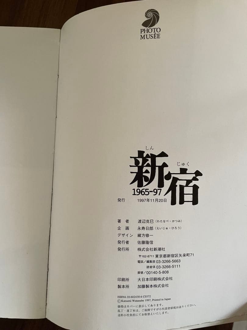 新宿 1965-97 新潮社　渡辺克巳