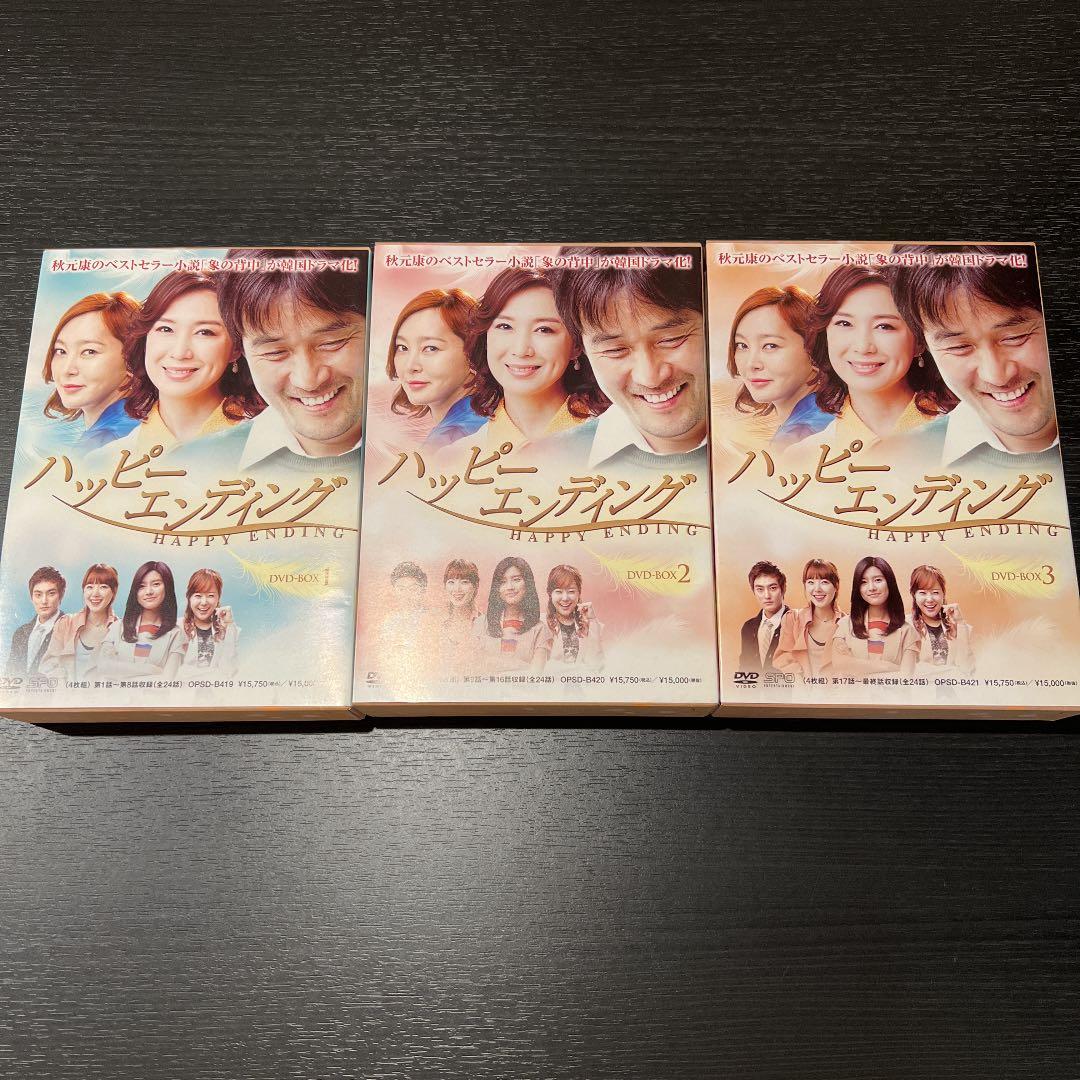 DVD ハッピーエンディング　BOX 1.2.3セット