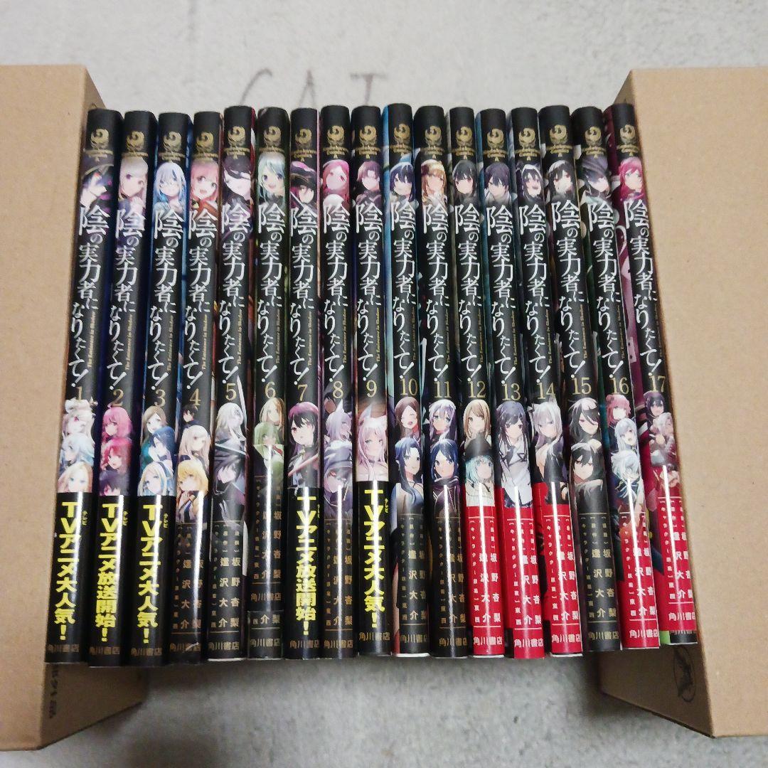 陰の実力者になりたくて！　1~17巻セット　逢沢大介　坂野杏梨