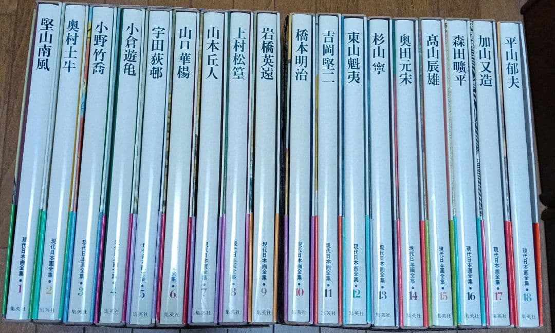 集英社 現代日本画全集 全18巻