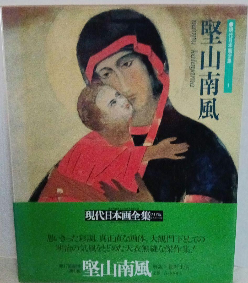 集英社 現代日本画全集 全18巻