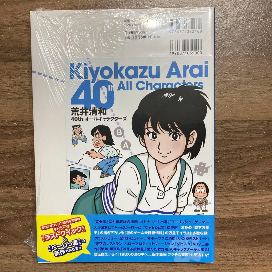 【サイン本】荒井清和 40thオールキャラクターズ シュリンク未開封