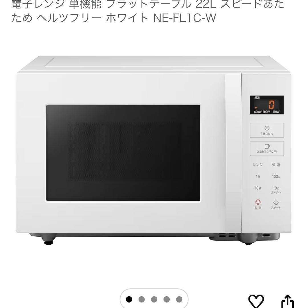 【極美品】2025年製 パナソニック 電子レンジ NE-FL1C ホワイト