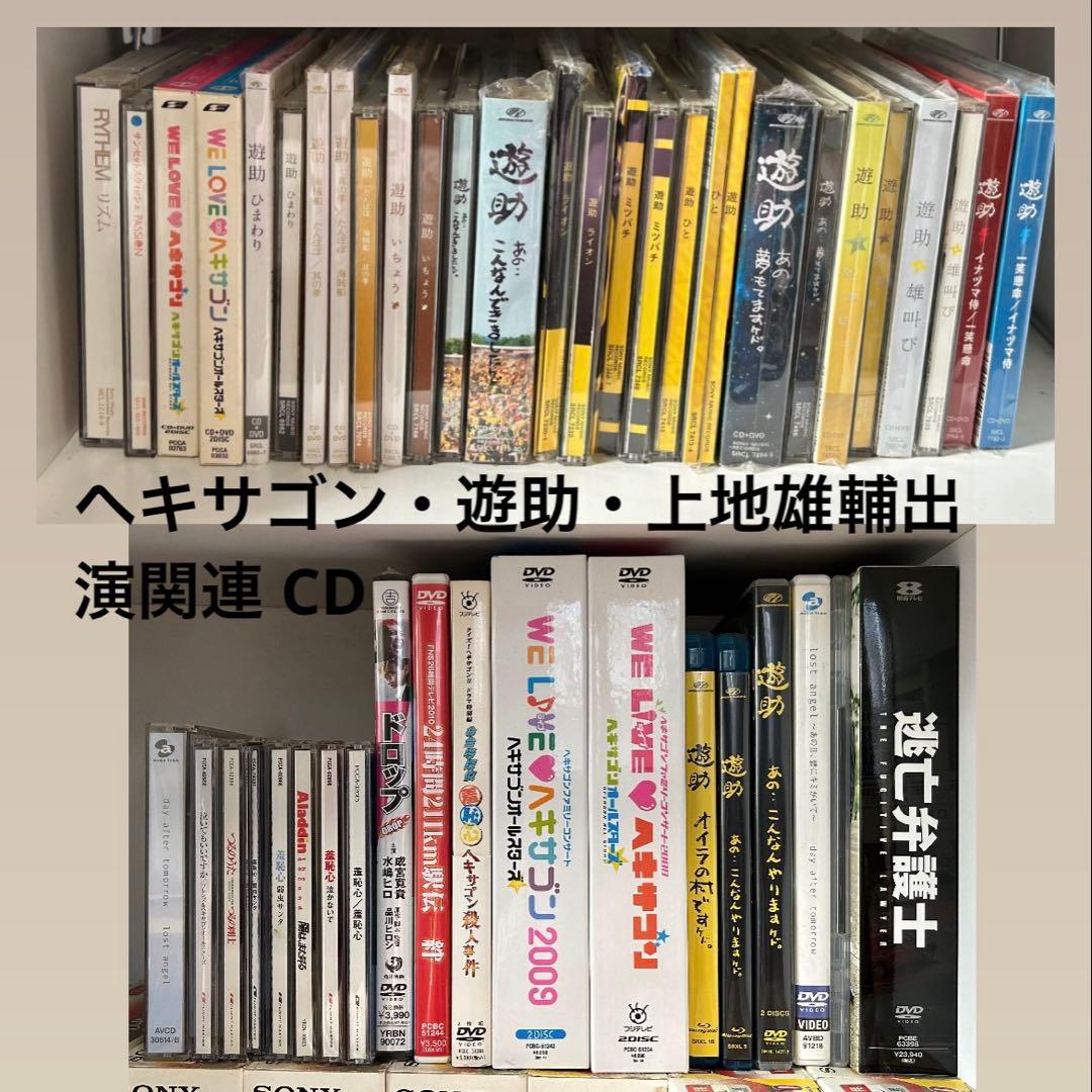 ヘキサゴン　遊助　上地雄輔出演関連　CD DVDまとめ売り