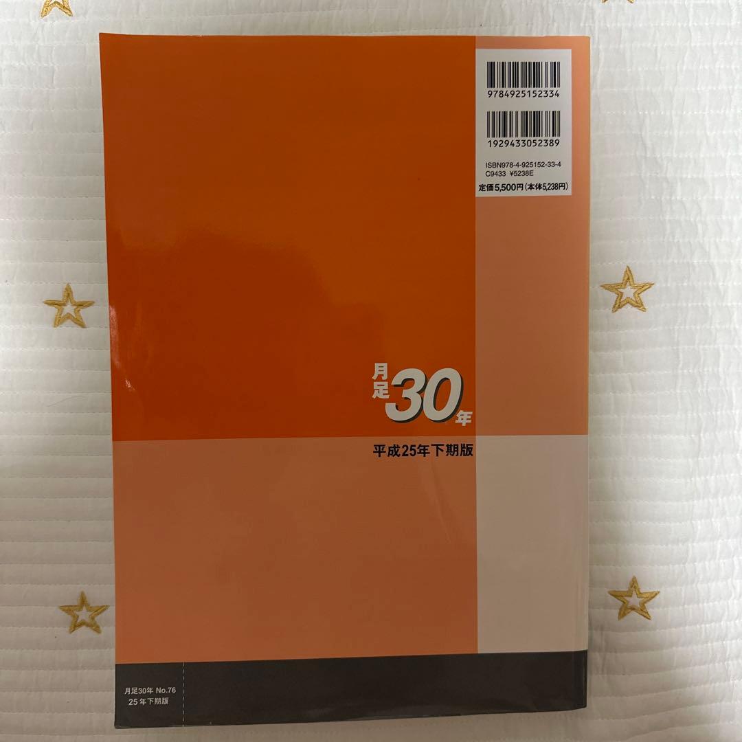 月足30年 第76集 平成25年下期版（25年8月まで収録）