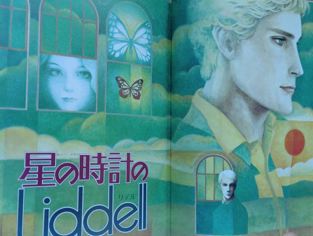 内田善美　星の時計のLiddell 全3巻　帯付き