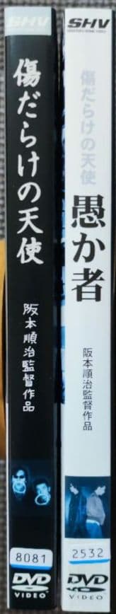 DVD　傷だらけの天使　+　愚か者　２巻セット