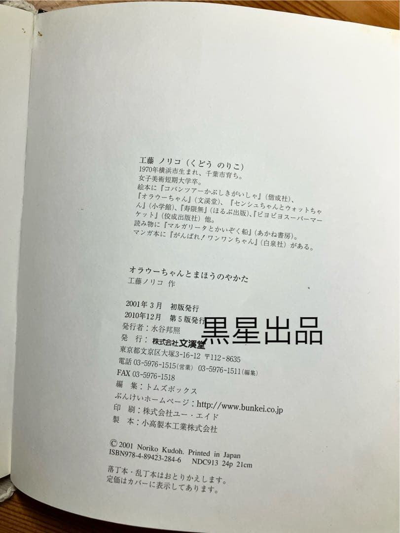 【工藤ノリコ】レア絵本　オラウーちゃんとまほうのやかた　カバー無　ハロウィン