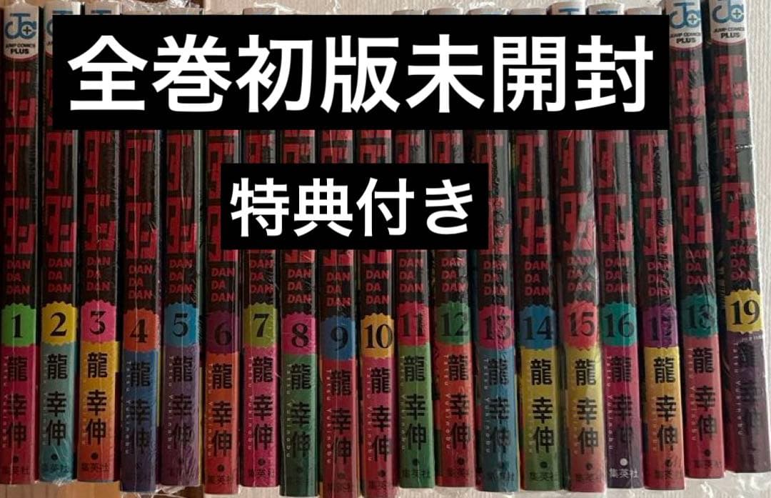 ダンダダン全巻初版