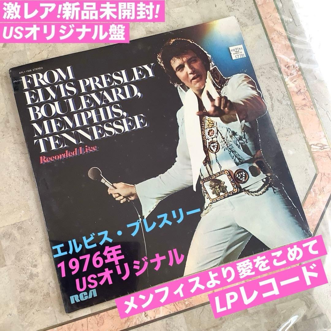 激レア!新品未開封! 1976年発売 USオリジナル エルビスプレスリー