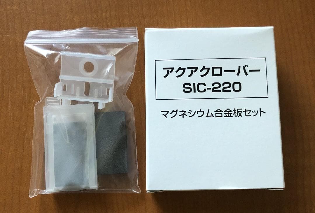 アクアクローバーSIC-220用マグネシウム合金板セット純正品　新品　送料無料