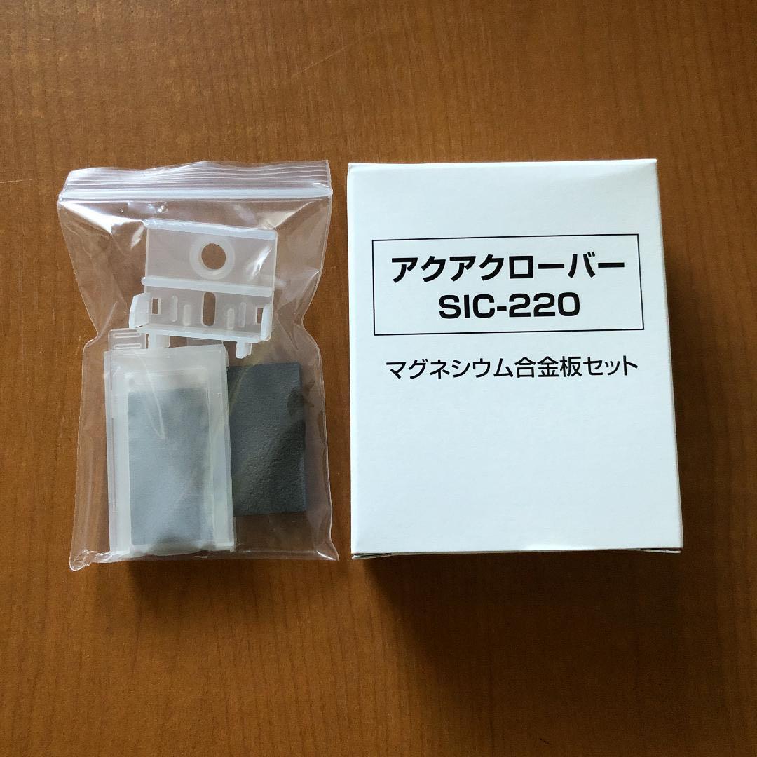 アクアクローバーSIC-220用マグネシウム合金板セット純正品　新品　送料無料