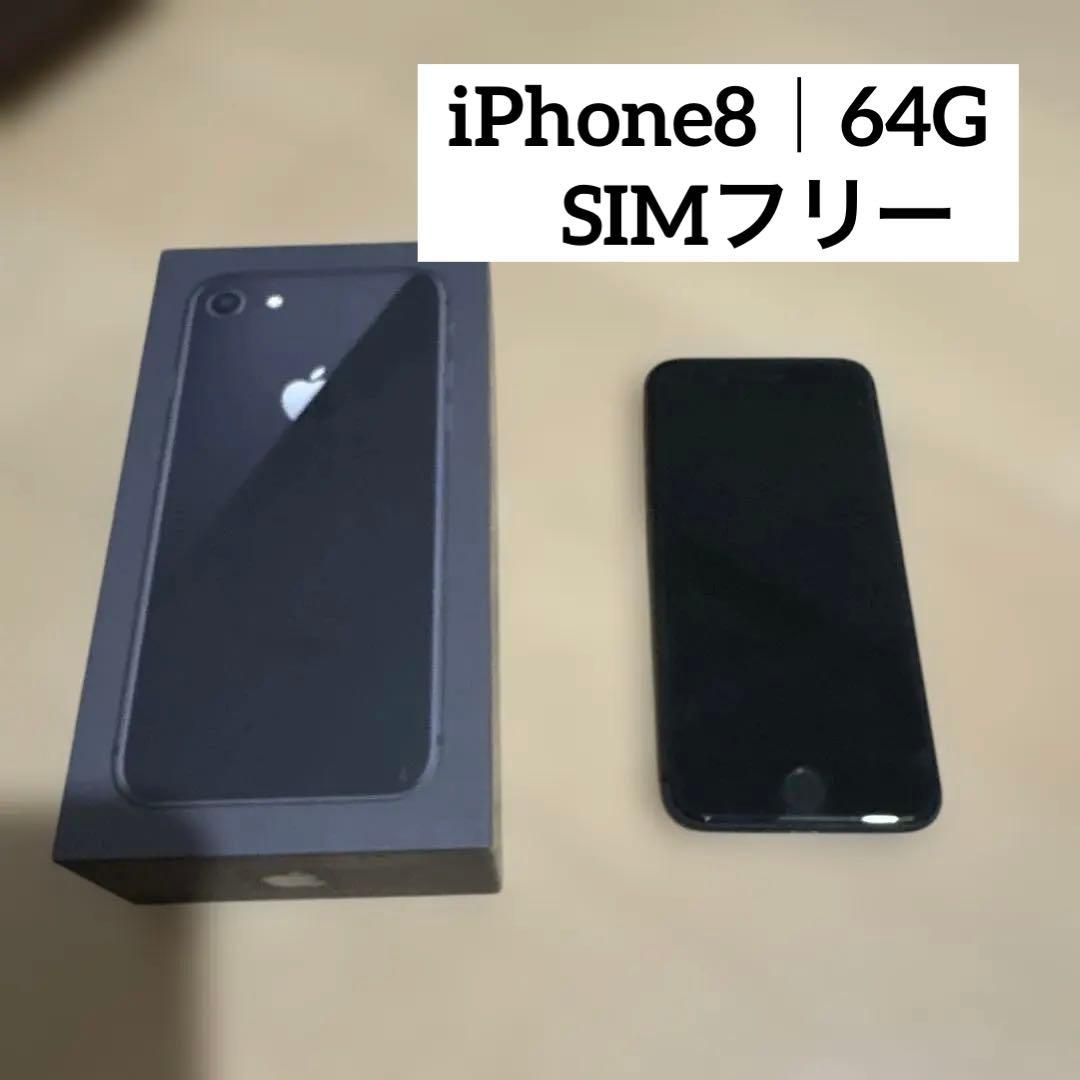 ■箱あり｜SIMフリー■ iPhone8 ブラック 64G