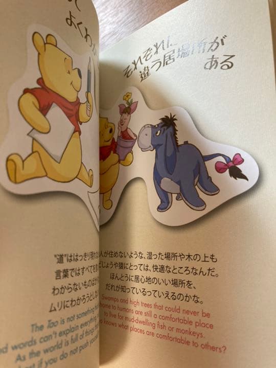 くまのプーさん心がふっとラクになる言葉 : 『老子』『荘子』が教えてくれる人生…