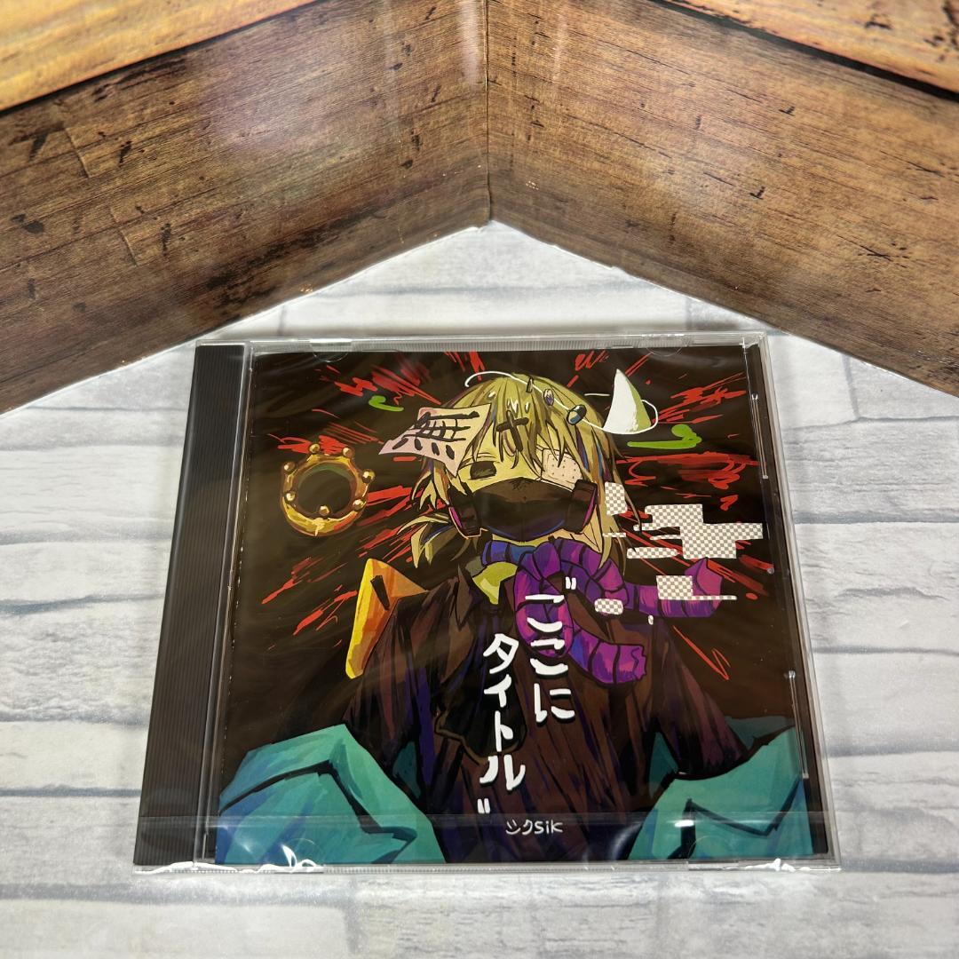 ★新品未開封★ シクsik 廃盤1stフルアルバム「\