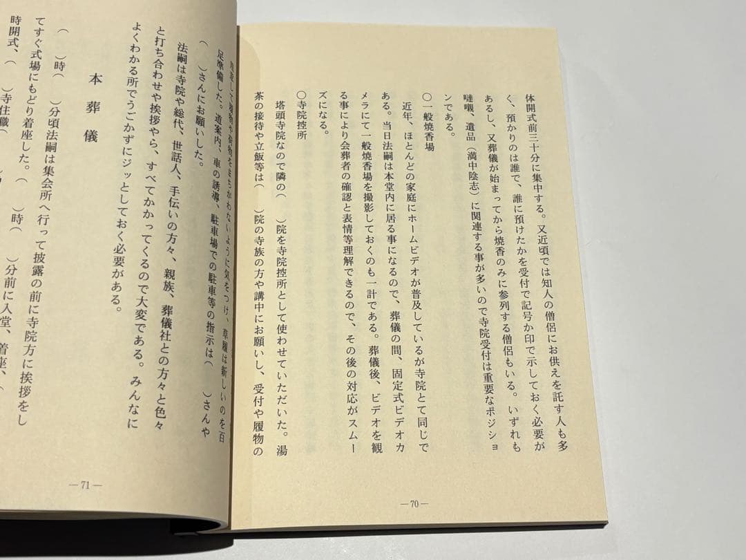 「真言宗 僧侶の葬儀 無常導師作法付」鏡原正憲編 平11 1冊+1帖|弘法大師