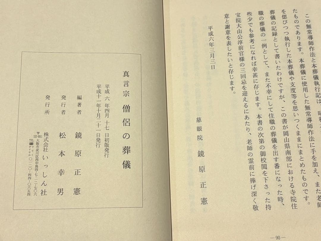 「真言宗 僧侶の葬儀 無常導師作法付」鏡原正憲編 平11 1冊+1帖|弘法大師
