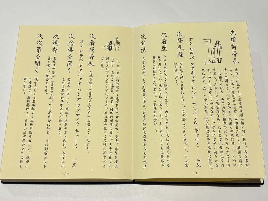 「真言宗 僧侶の葬儀 無常導師作法付」鏡原正憲編 平11 1冊+1帖|弘法大師