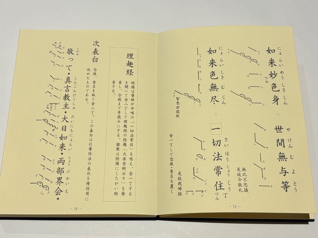 「真言宗 僧侶の葬儀 無常導師作法付」鏡原正憲編 平11 1冊+1帖|弘法大師