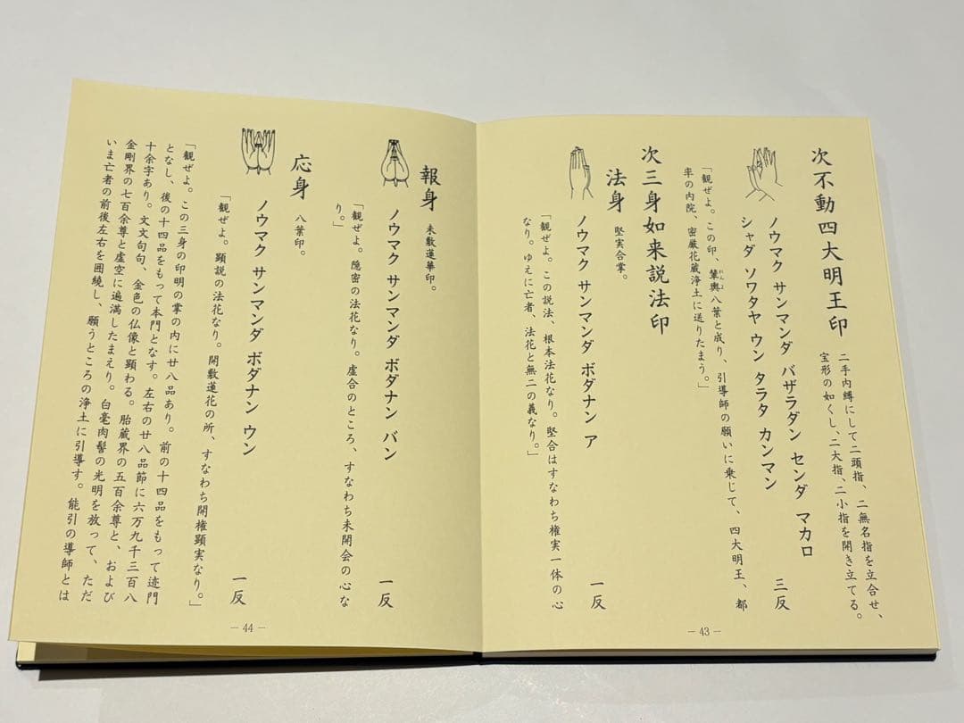 「真言宗 僧侶の葬儀 無常導師作法付」鏡原正憲編 平11 1冊+1帖|弘法大師