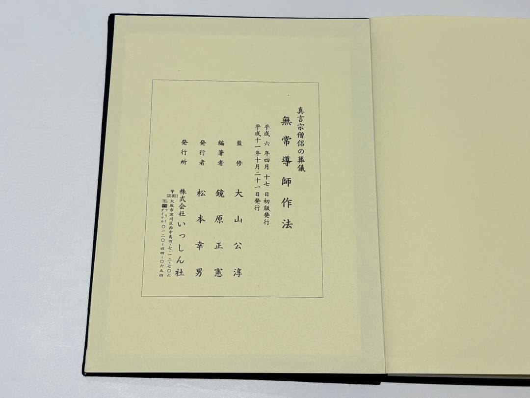 「真言宗 僧侶の葬儀 無常導師作法付」鏡原正憲編 平11 1冊+1帖|弘法大師