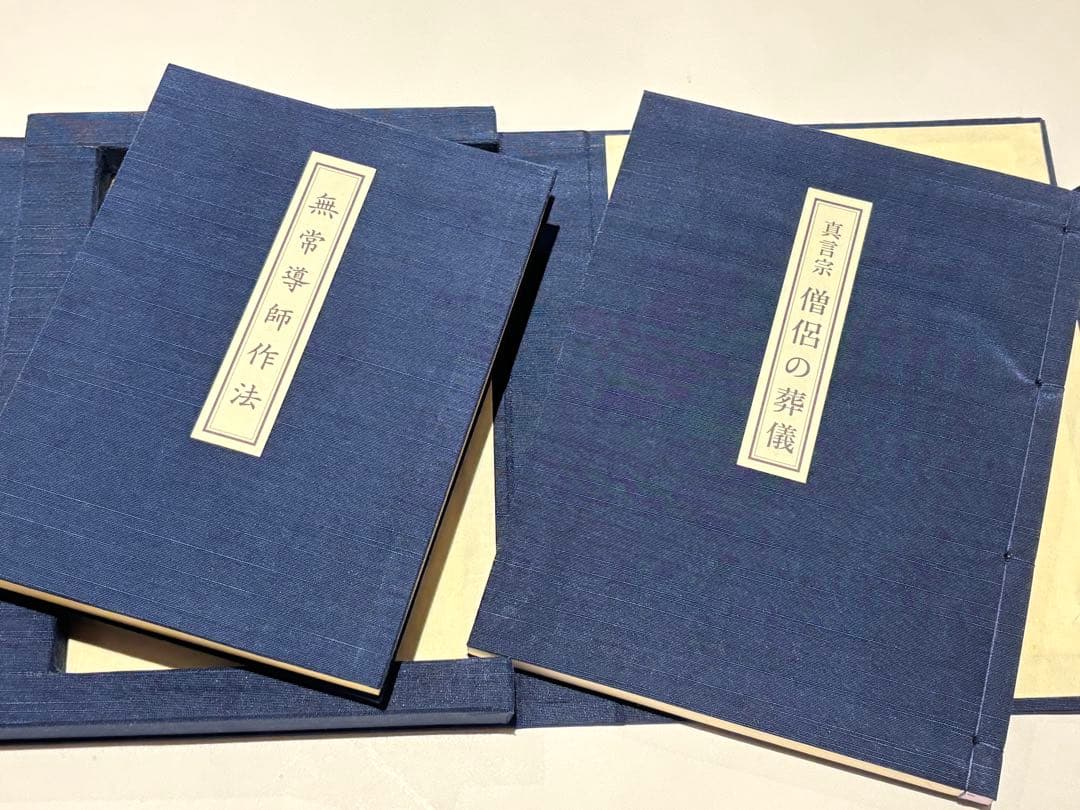 「真言宗 僧侶の葬儀 無常導師作法付」鏡原正憲編 平11 1冊+1帖|弘法大師