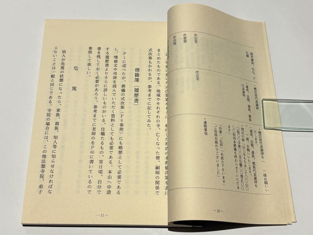 「真言宗 僧侶の葬儀 無常導師作法付」鏡原正憲編 平11 1冊+1帖|弘法大師