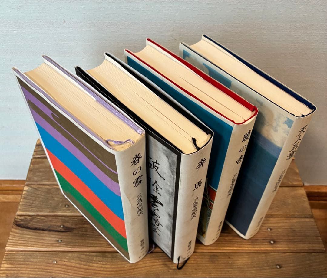 三島由紀夫 「豊饒の海」 初版4冊セット/新潮社