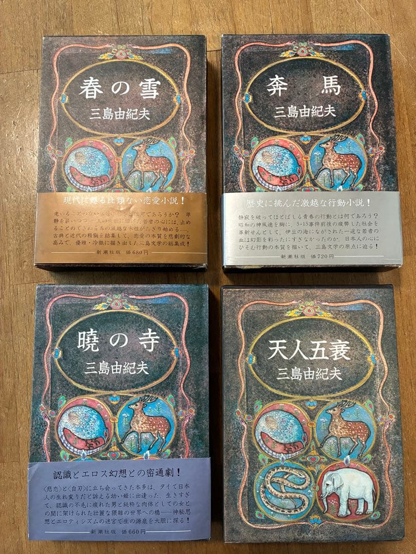 三島由紀夫 「豊饒の海」 初版4冊セット/新潮社